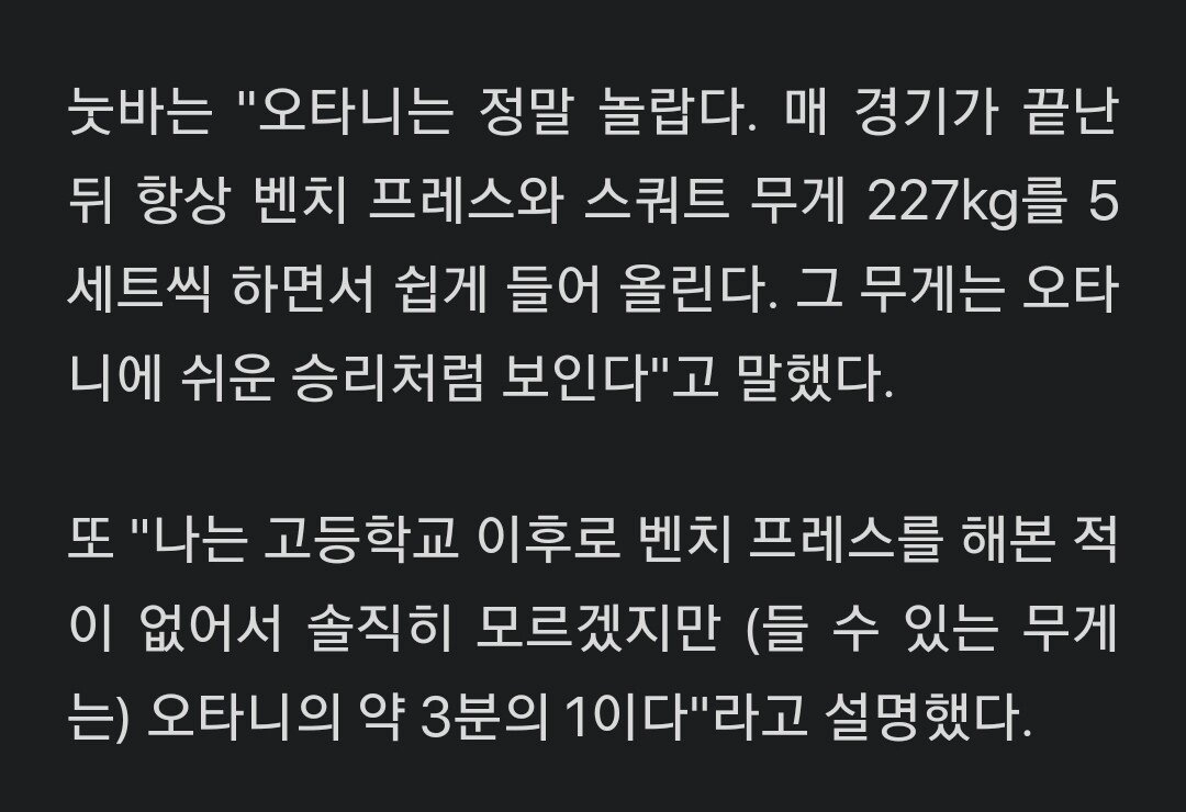 경기끝난후 항상 227kg의 벤치프레스와 스쿼트를 하는 오타니