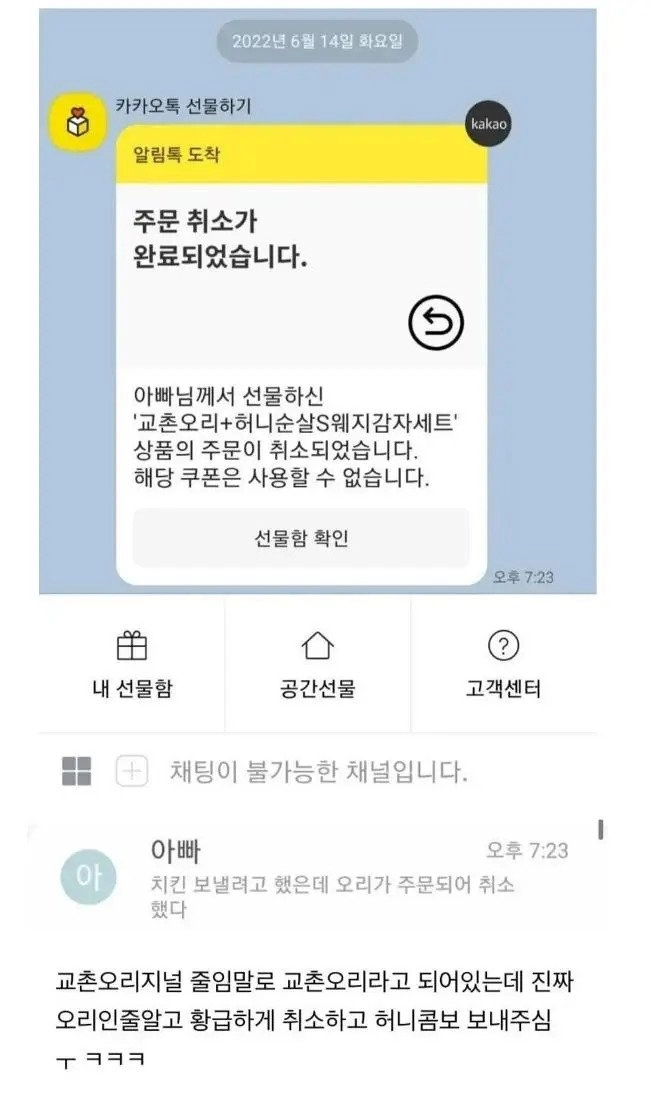 아버지가 교촌치킨 주문 취소하신 이유