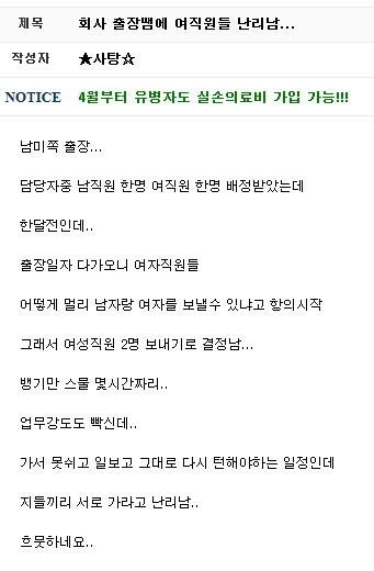 회사 출장 때문에 난리난 여직원들