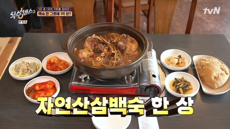 ~1억원인 닭백숙 한상