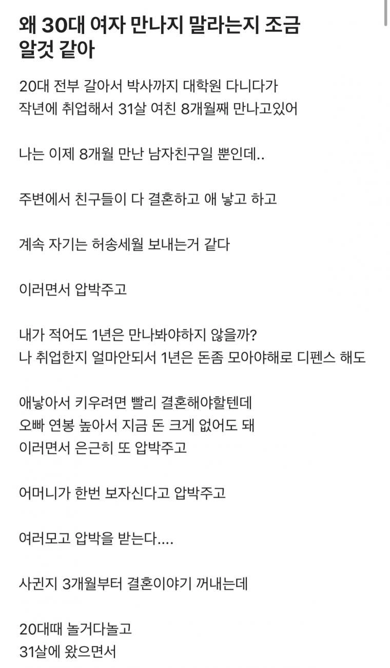왜 30대 여자 만나지 말라는지 조금 알거 같아