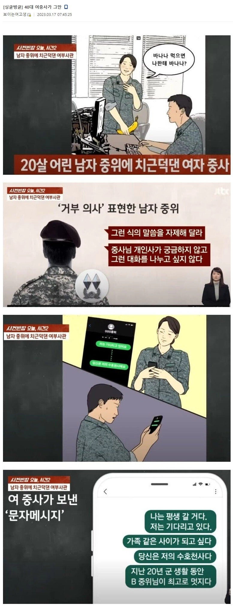 40대 중사가 20대 중위에게 치근덕