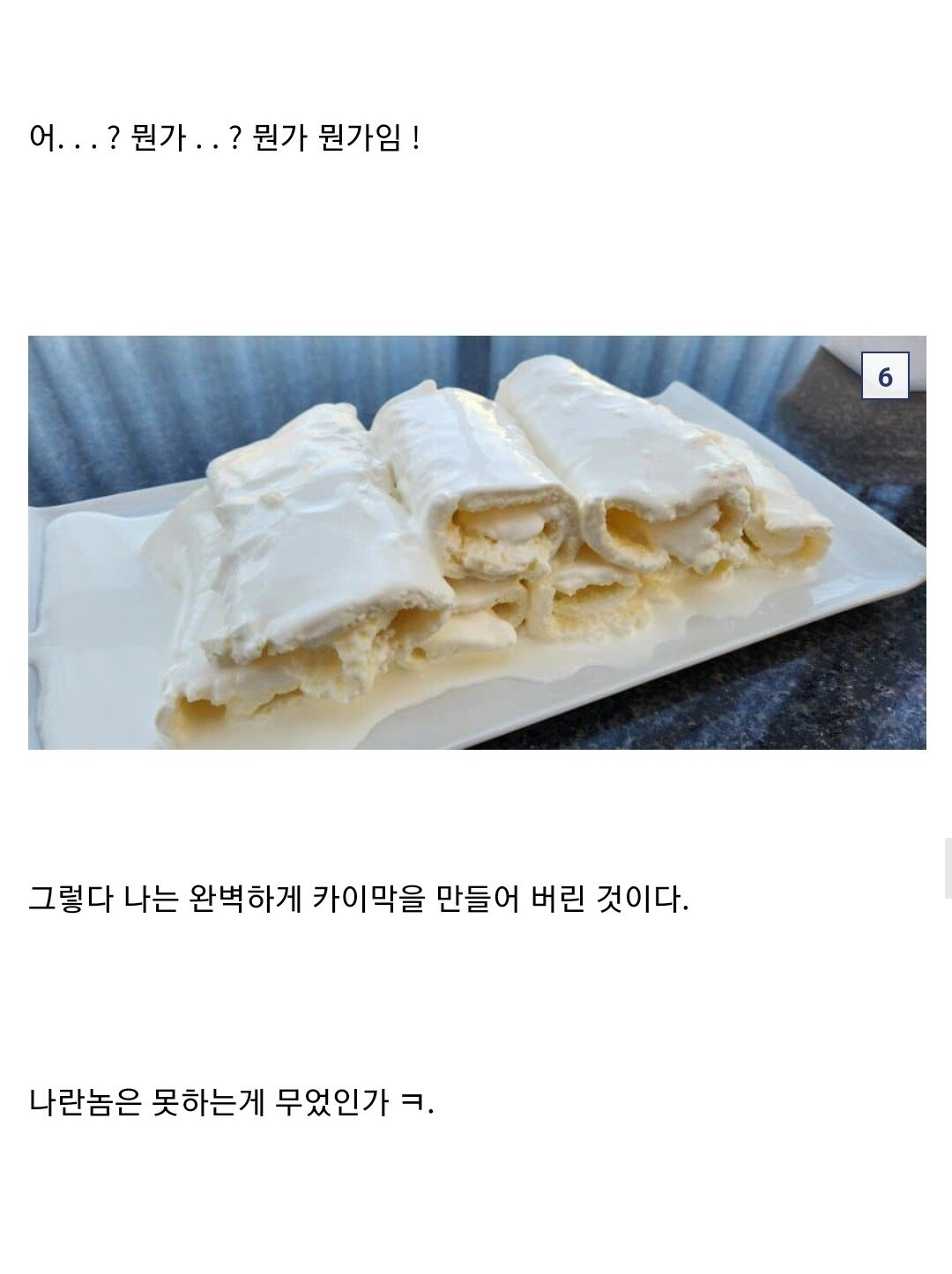 집에서 카이막 만들기