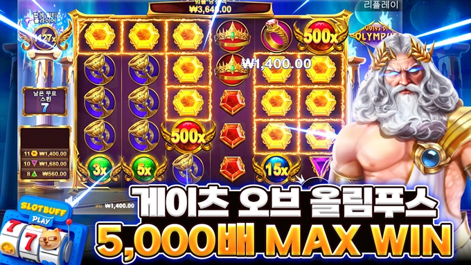 프라그마틱 [게이츠 오브 올림푸스] 5,000배 MAX WIN