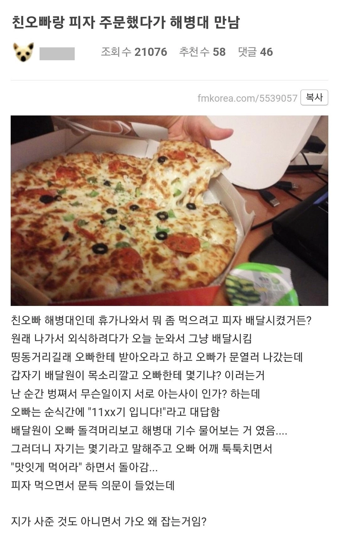 친오빠랑 피자 주문했는데 배달원이 해병대임