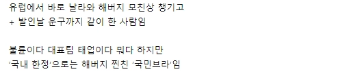 자국에서 욕먹어도 한국에서만큼은 국민브라인 에브라