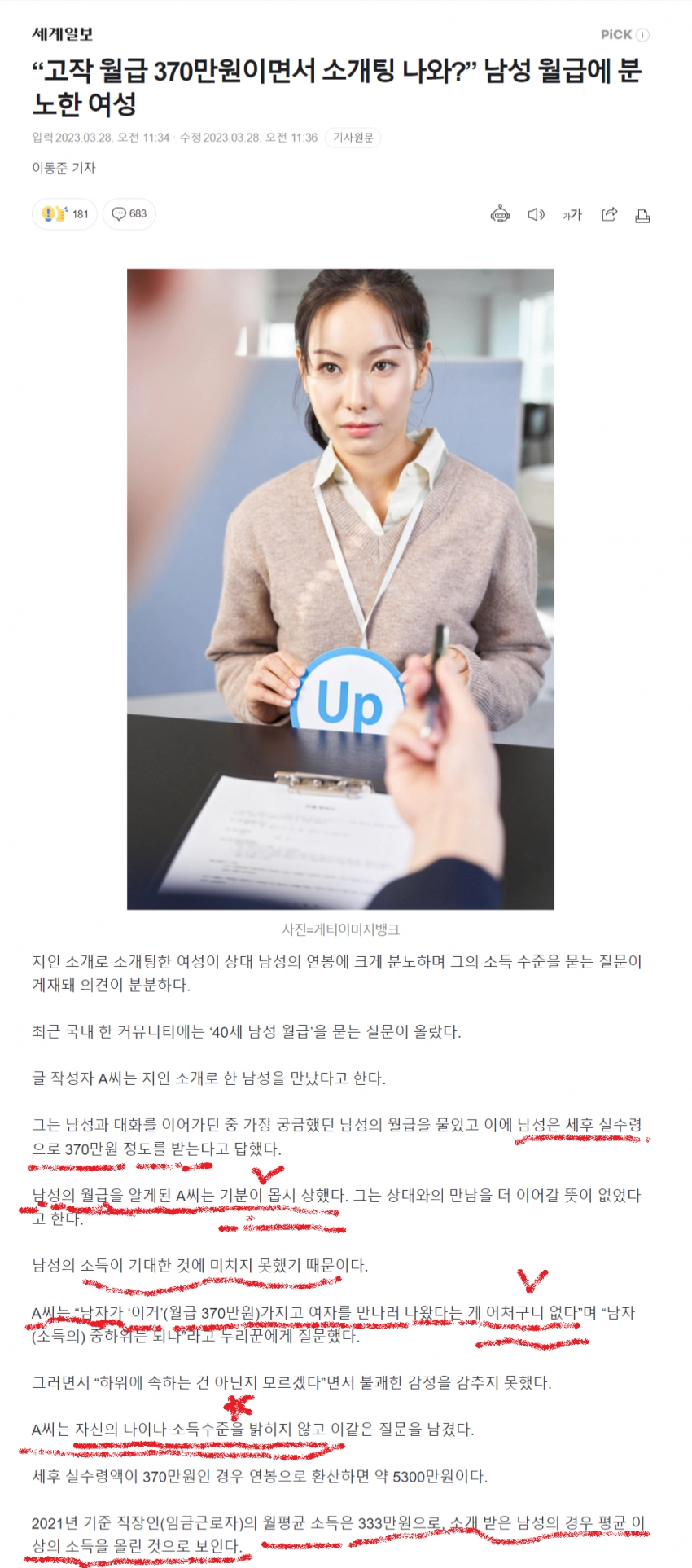 소개받은 남자의 연봉에 분노한 여자