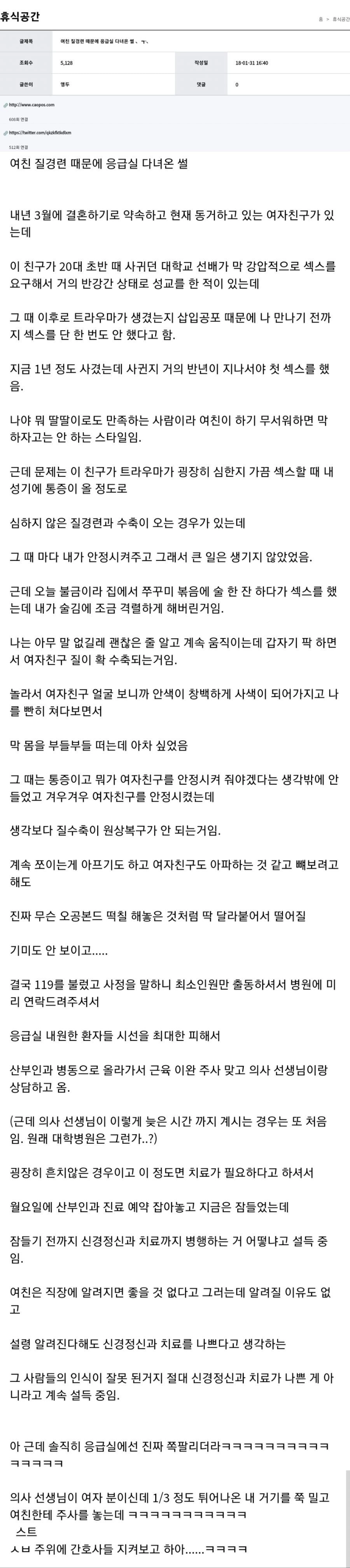 여친 질경련 와서 응급실 간 썰
