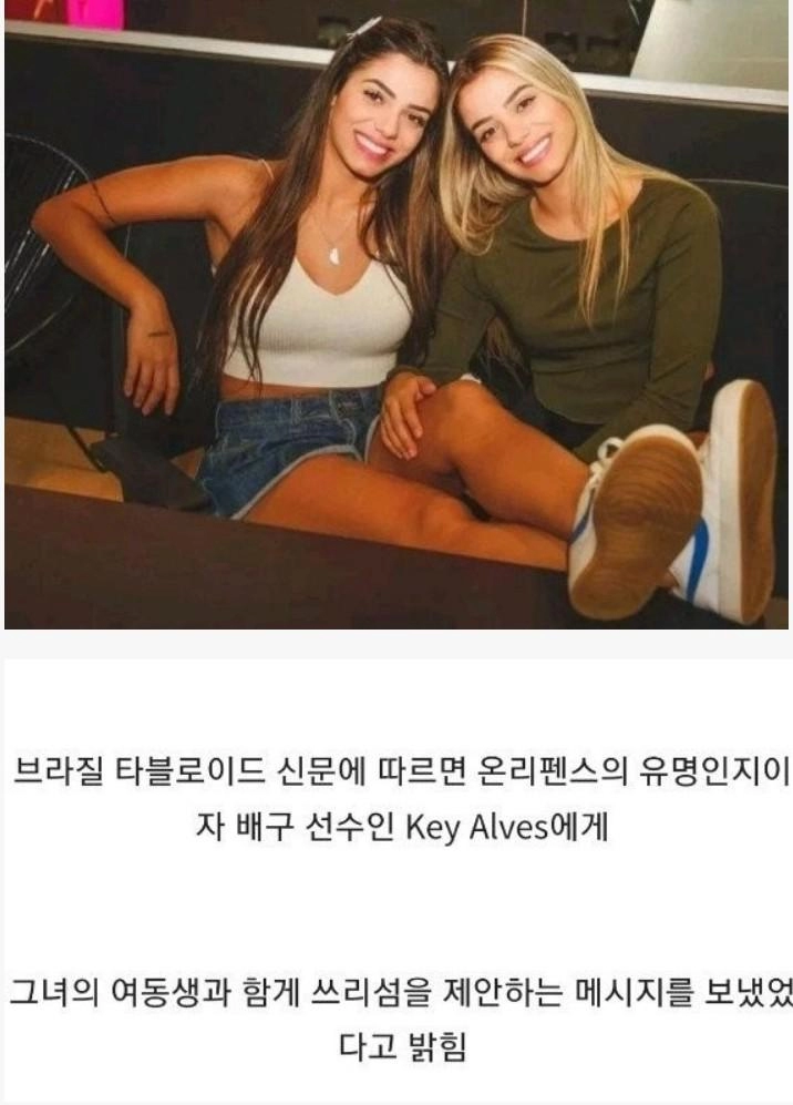 네이마르가 쓰리섬을 제안했다는 여자