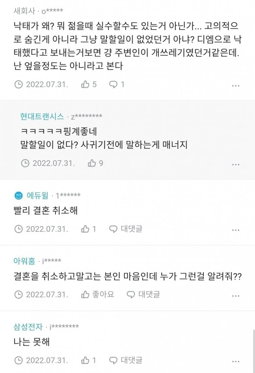 여친의 과거 낙태 경험을 알게된 남자친구