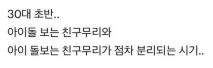 요즘 30대에 온다는 시기