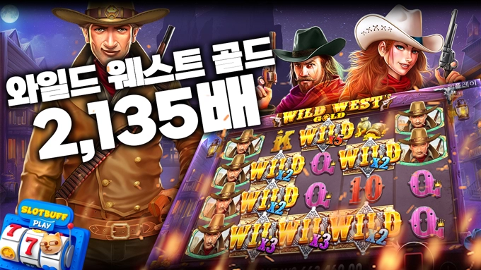 프라그마틱플레이 [와일드 웨스트 골드] 2,135배 BIG WIN