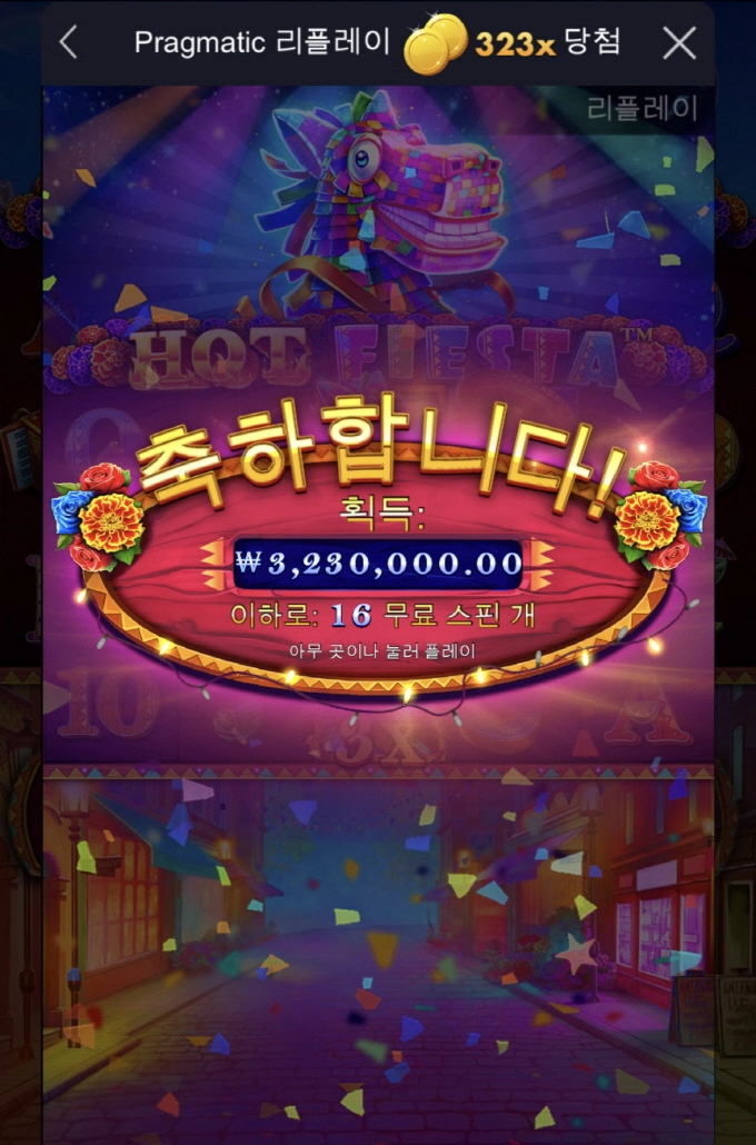 핫피에스타 300배당 터짐ㅋㅋ