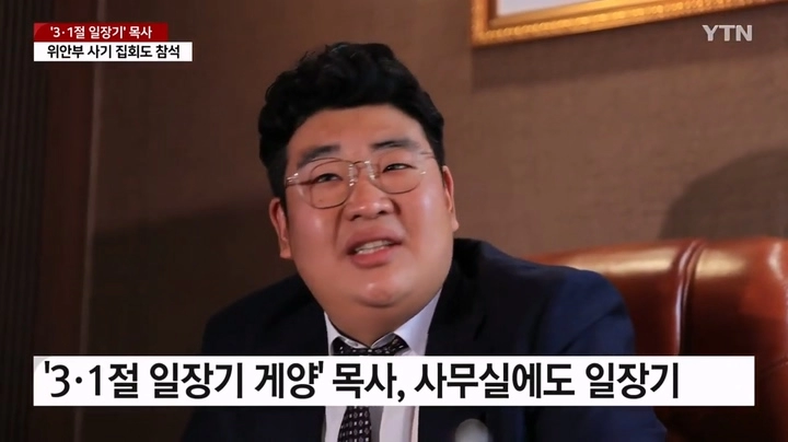 3·1절 일장기 목사, 사무실에도 일장기