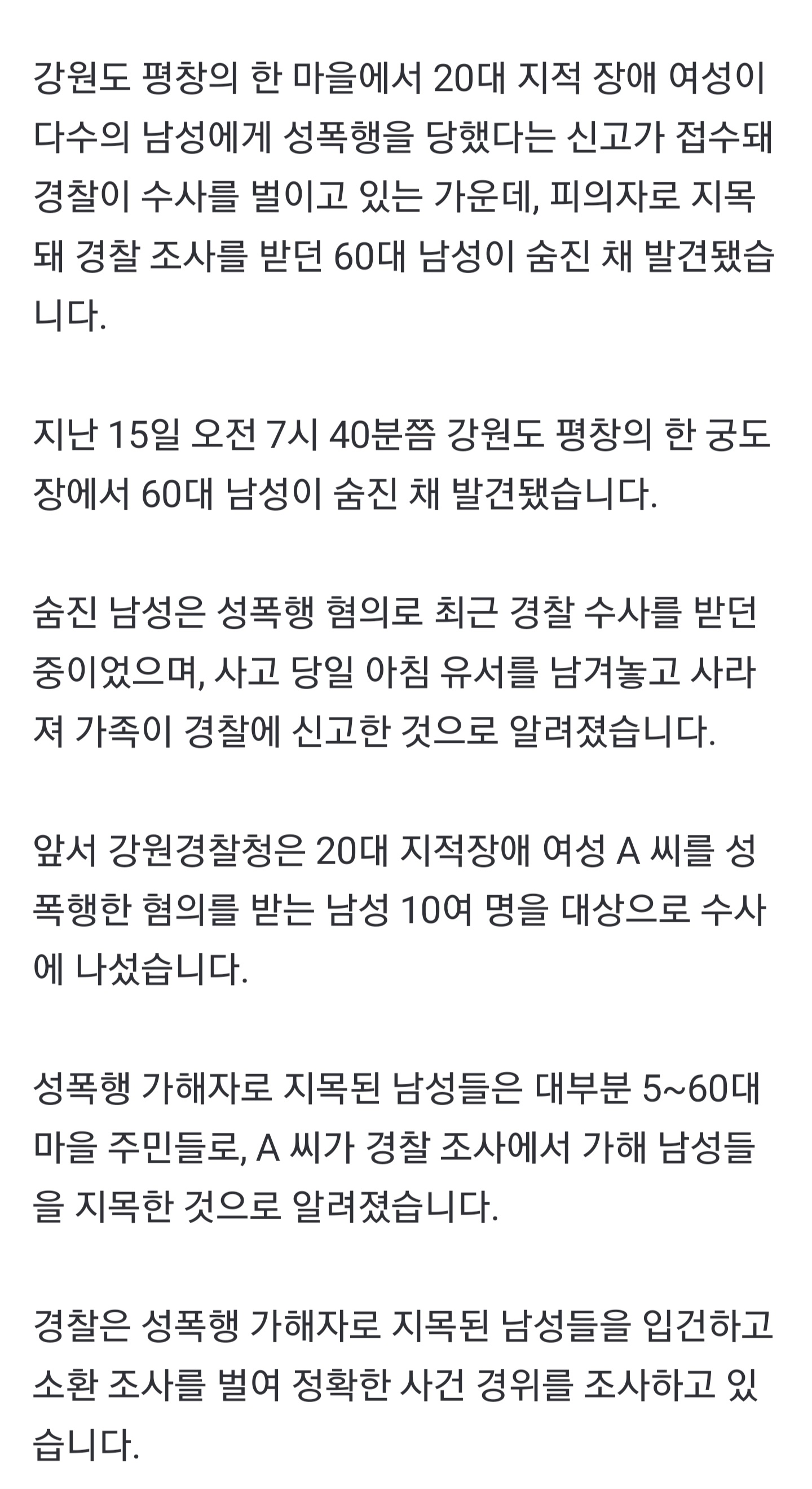 지적장애 20대 여성 성폭행신고 용의자 조사중 자살