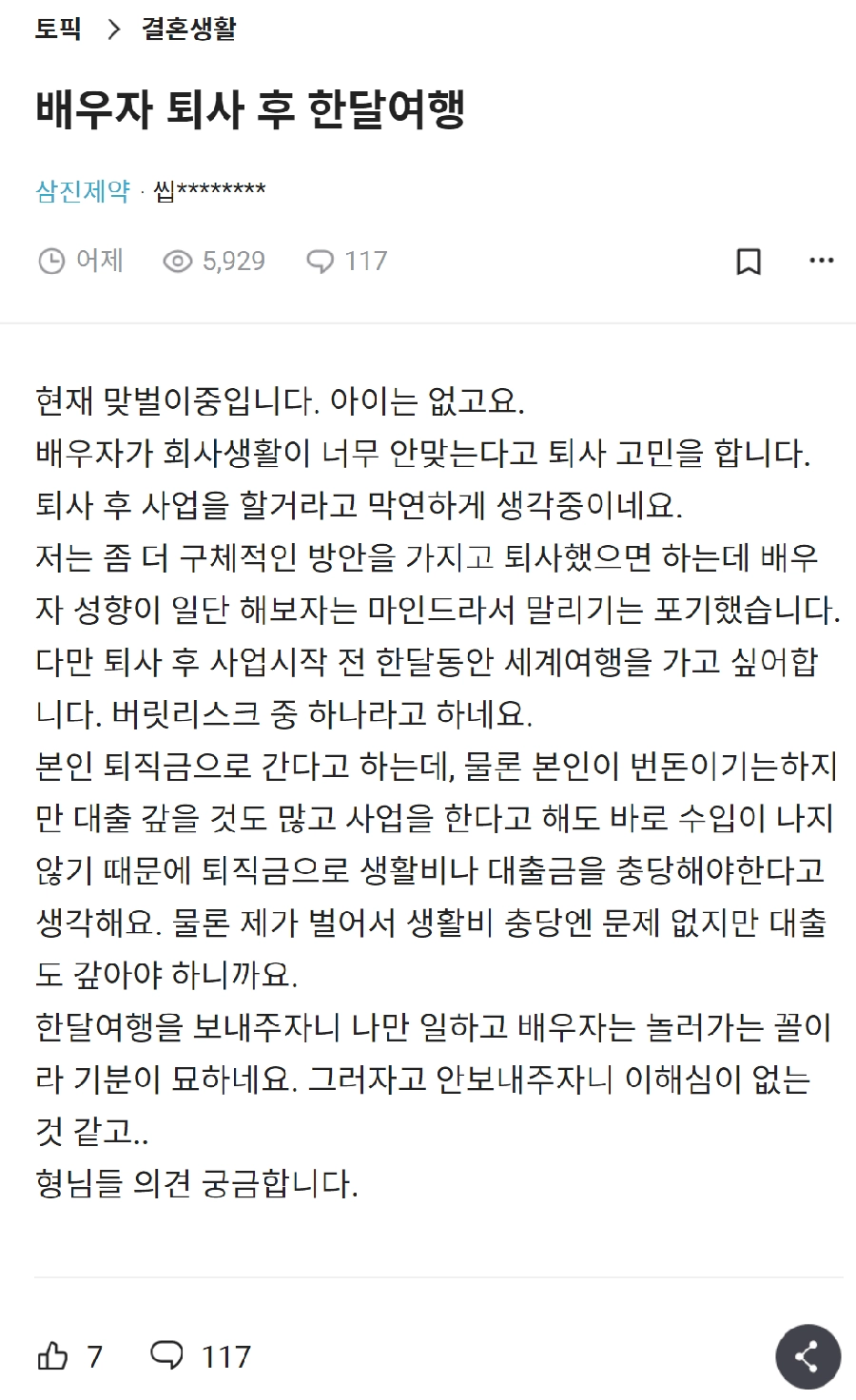 배우자가 퇴사 후 해외로 한달여행..