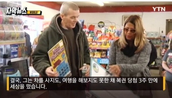 복권에 당첨된 후 알게 된 비극
