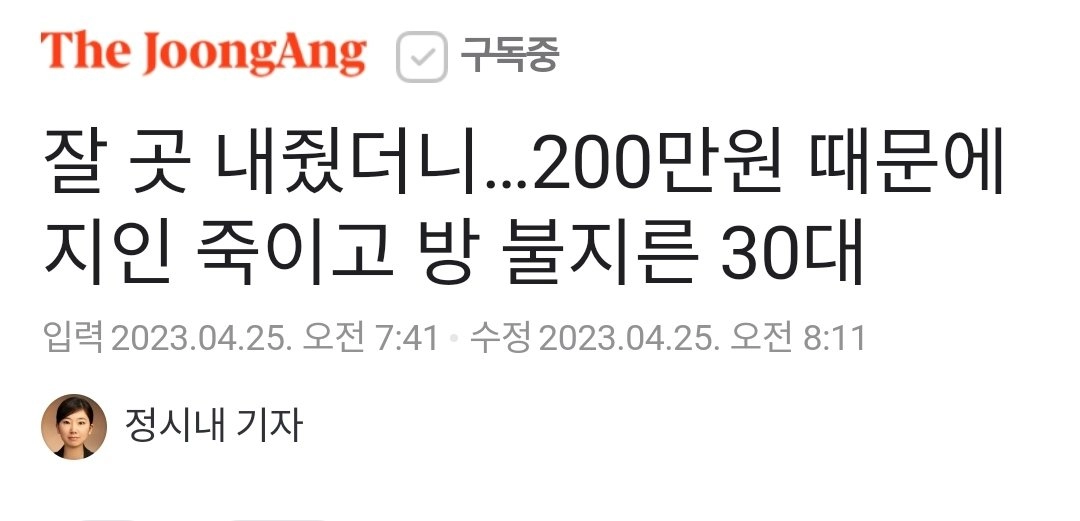 잘 곳 내줬더니…200만원 때문에 지인 죽이고 방 불지른 30대