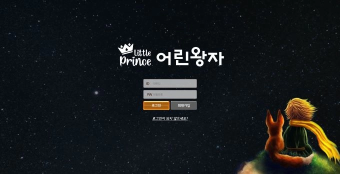 어린왕자먹튀 어린왕자먹튀확정 어린왕자먹튀사이트