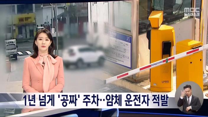 어느 남성이 1년넘게 주차 공짜로 한 방법