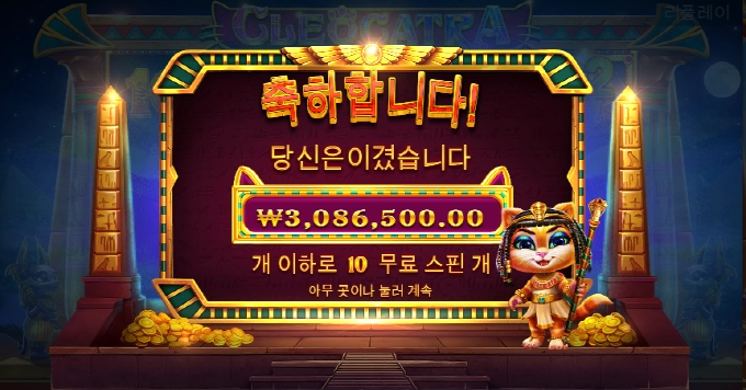 클레오케트라 300만 당샷