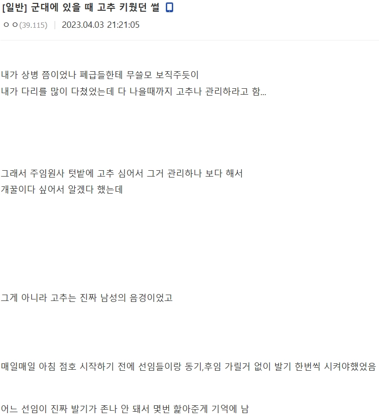 군대에서 고추 관리한 놈