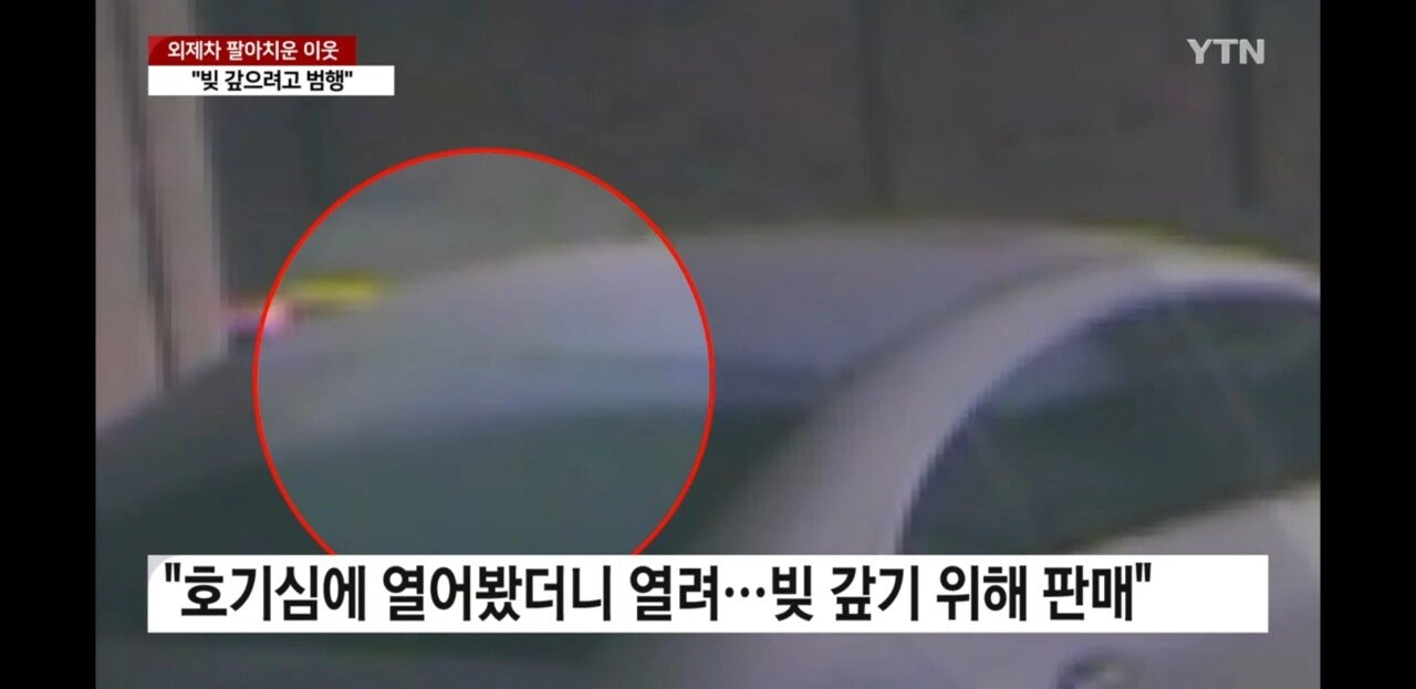 여행 다녀온 사이 외제차 팔아넘긴 이웃주민