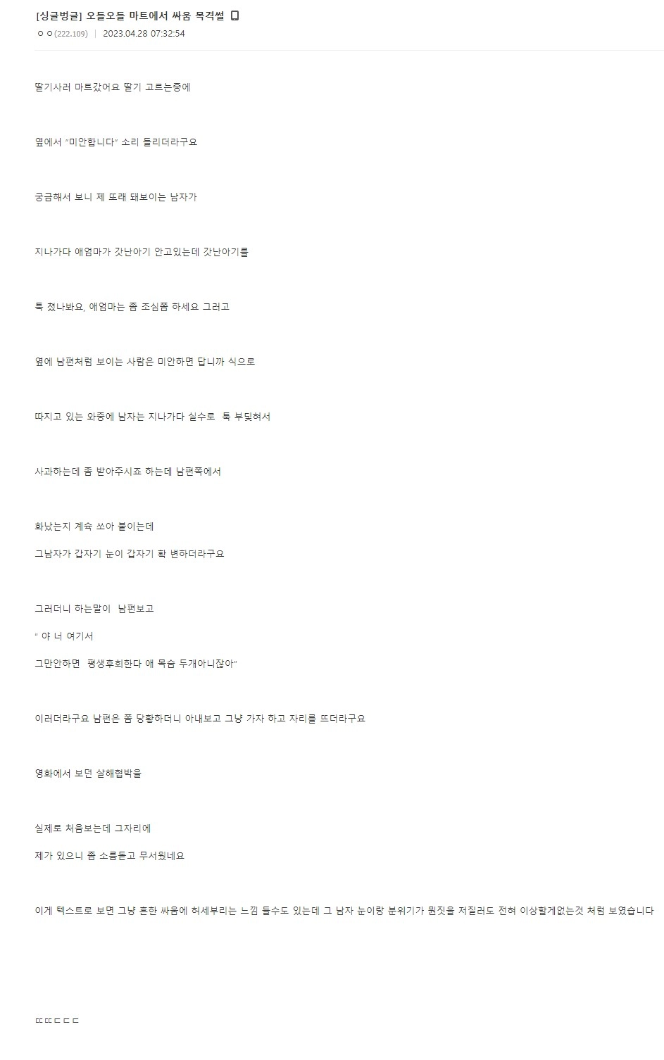 마트에서 싸움 목격썰