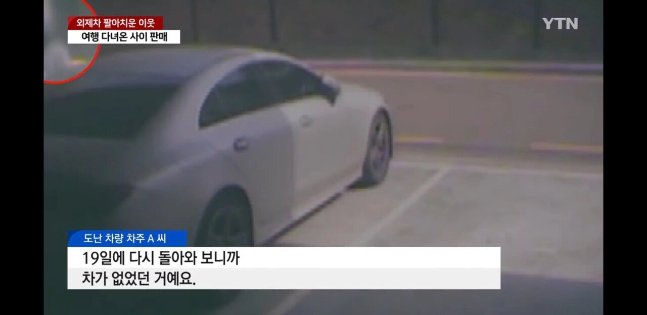 여행 다녀온 사이 외제차 팔아넘긴 이웃주민