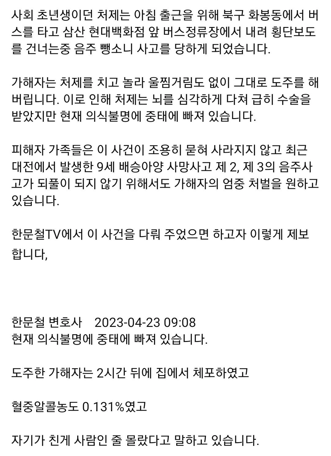 한문철tv, 음주 뺑소니 차량에 치어 의식불명 입니다