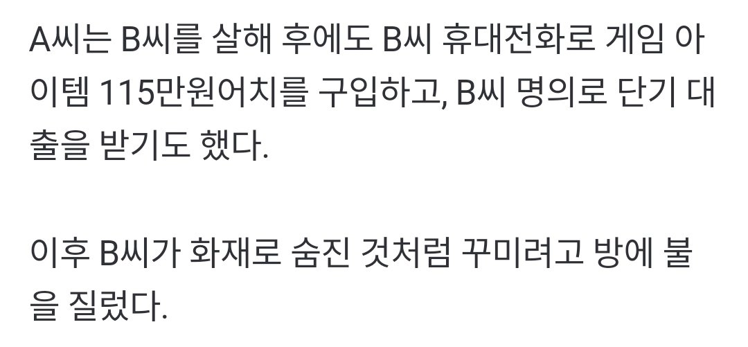 잘 곳 내줬더니…200만원 때문에 지인 죽이고 방 불지른 30대