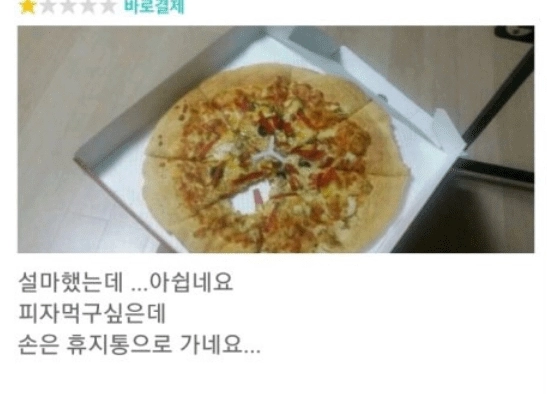 배달의민족 평점 1점짜리 피자가게