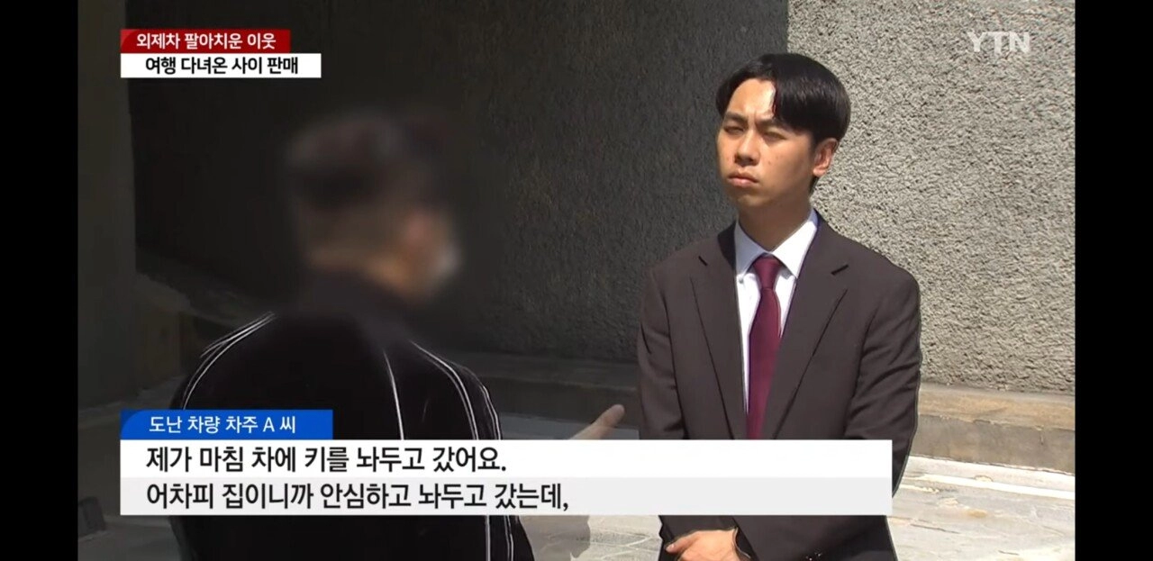 여행 다녀온 사이 외제차 팔아넘긴 이웃주민