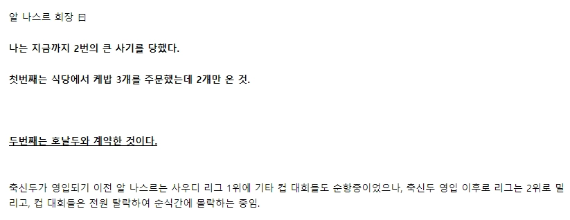 호날두와 계약한걸 후회하는 알나스르 회장