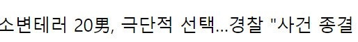 지하철에서 여성 뒤 소변테러 한 20대 남자의 최후
