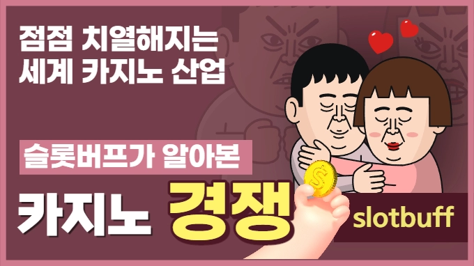 치열해지는 세계 카지노 산업 경쟁