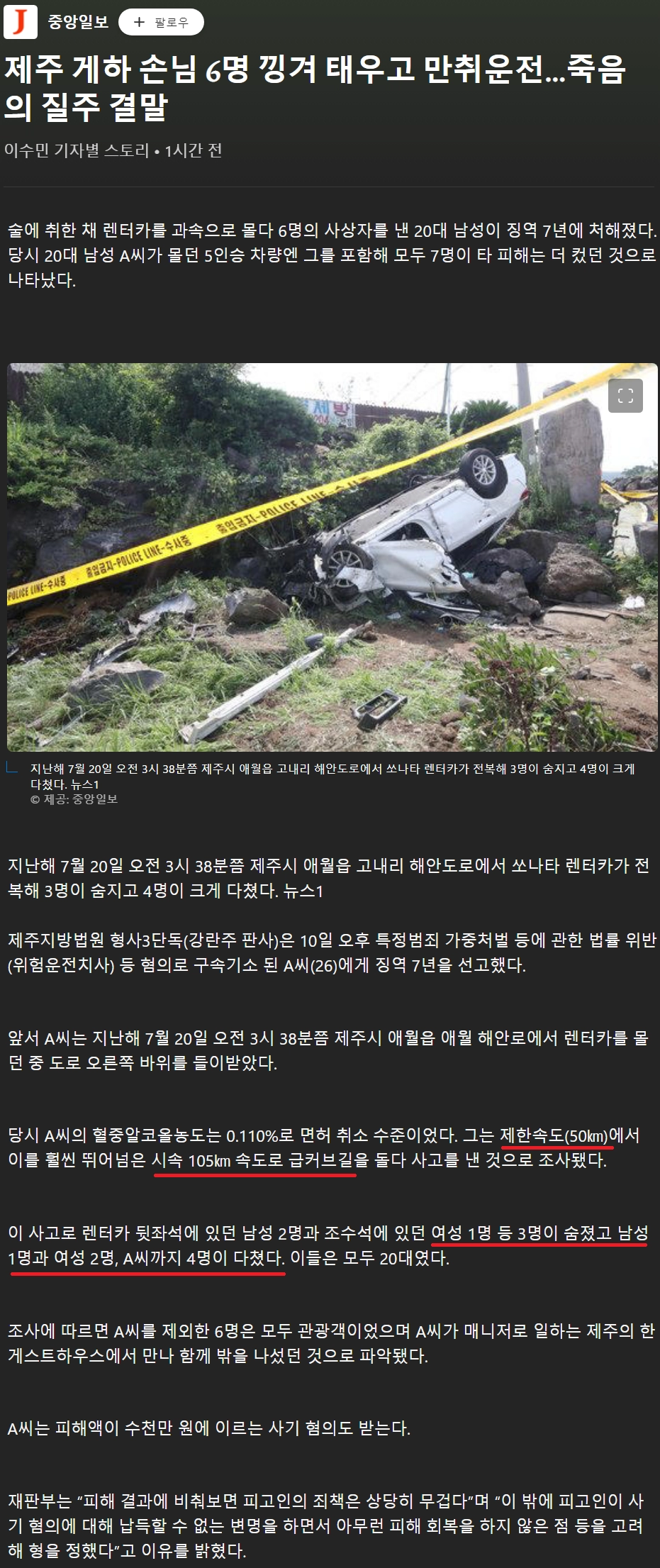 제주 게하 6명 낑겨 태우고 만취운전…3명 사망 징역 7년