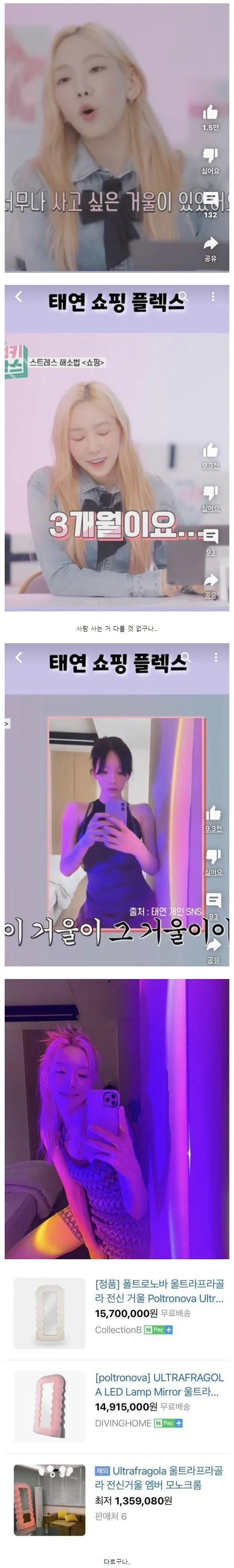태연이 3개월 할부로 구매했다는 거울