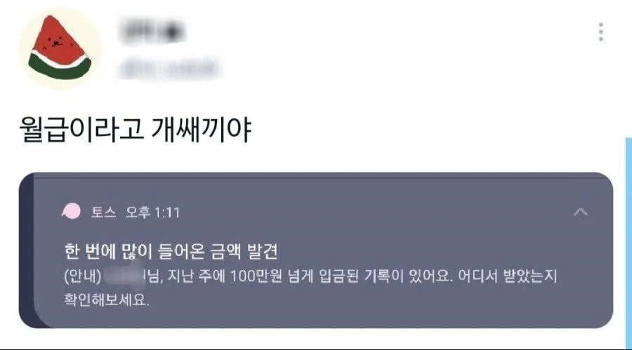 100만원이 넘는 돈이 들어오자 확인하는 토스