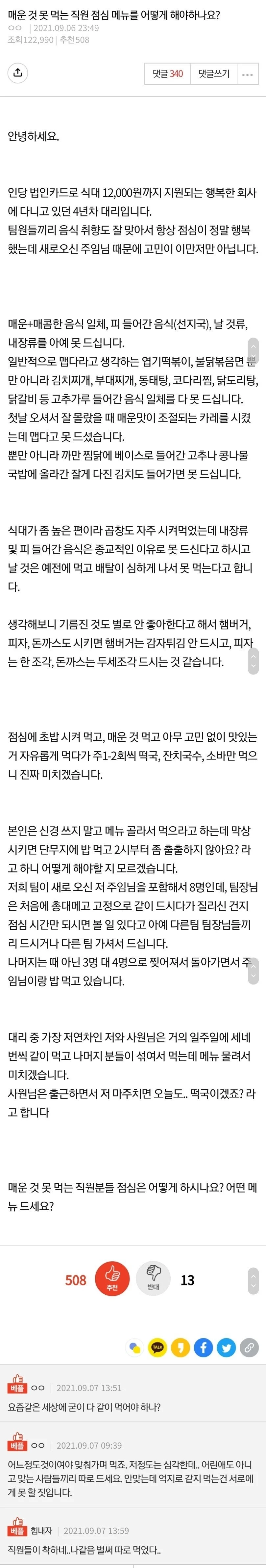 매운 것 못 먹는 직원 점심 메뉴를 어떻게 해야하나요?