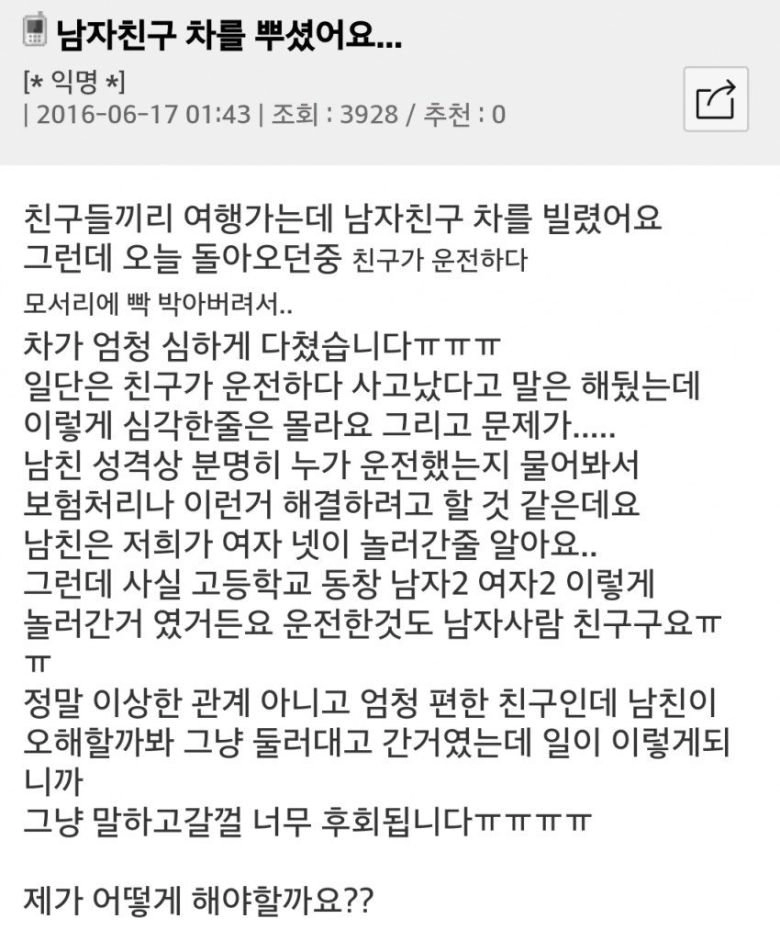 남자친구 차를 뿌셨어요...