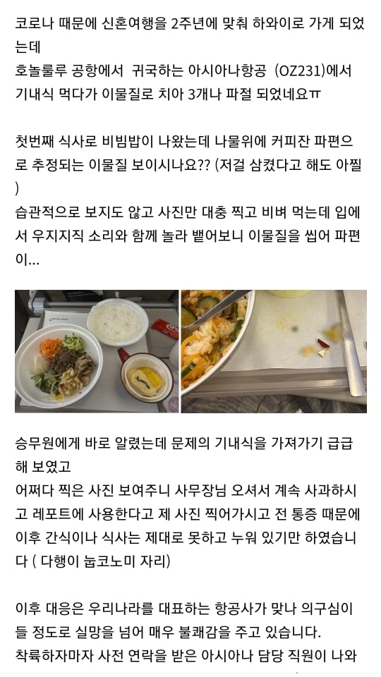 아시아나에서 기내식 먹다가 이빨 3개 부러진 사람