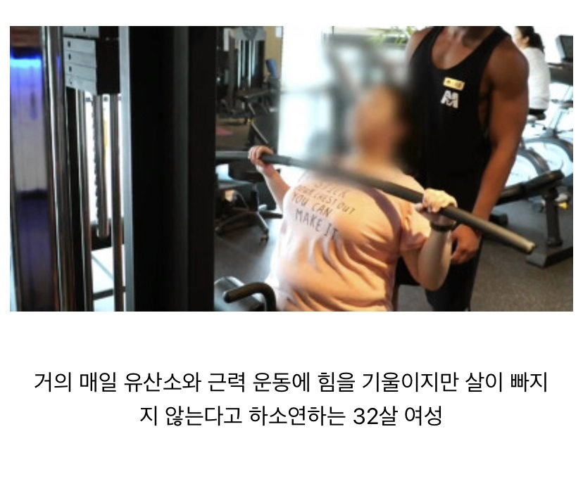 아무리 운동을 해도 살이 안빠진다는 32살 여성