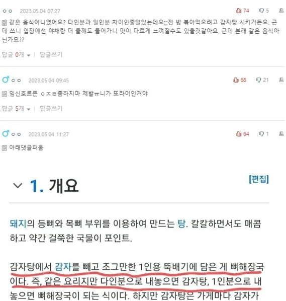 임신중인데 남편이 뼈해장국과 감자탕 뭐가다르녜요