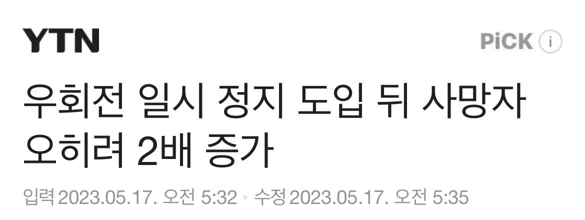 우회전 사고 사망자 “2배 폭증”