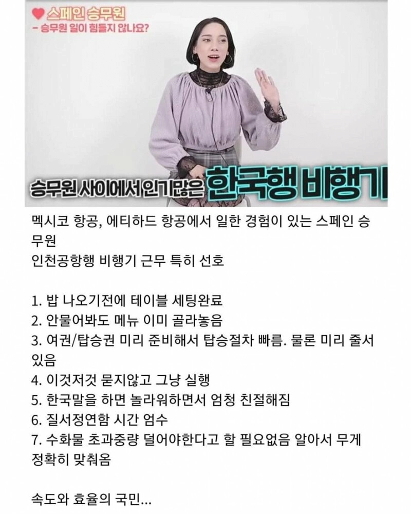 스페인 승무원이 본 한국승객 특징