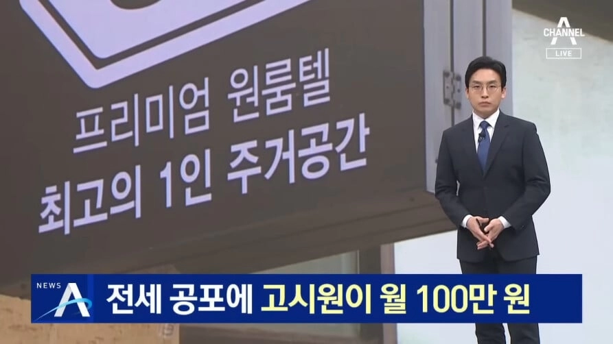 전세사기 공포에 인기 많아졌다는 고시원 근황