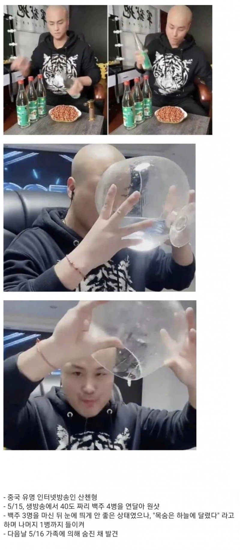 백주 4병 마시고 사망한 중국인