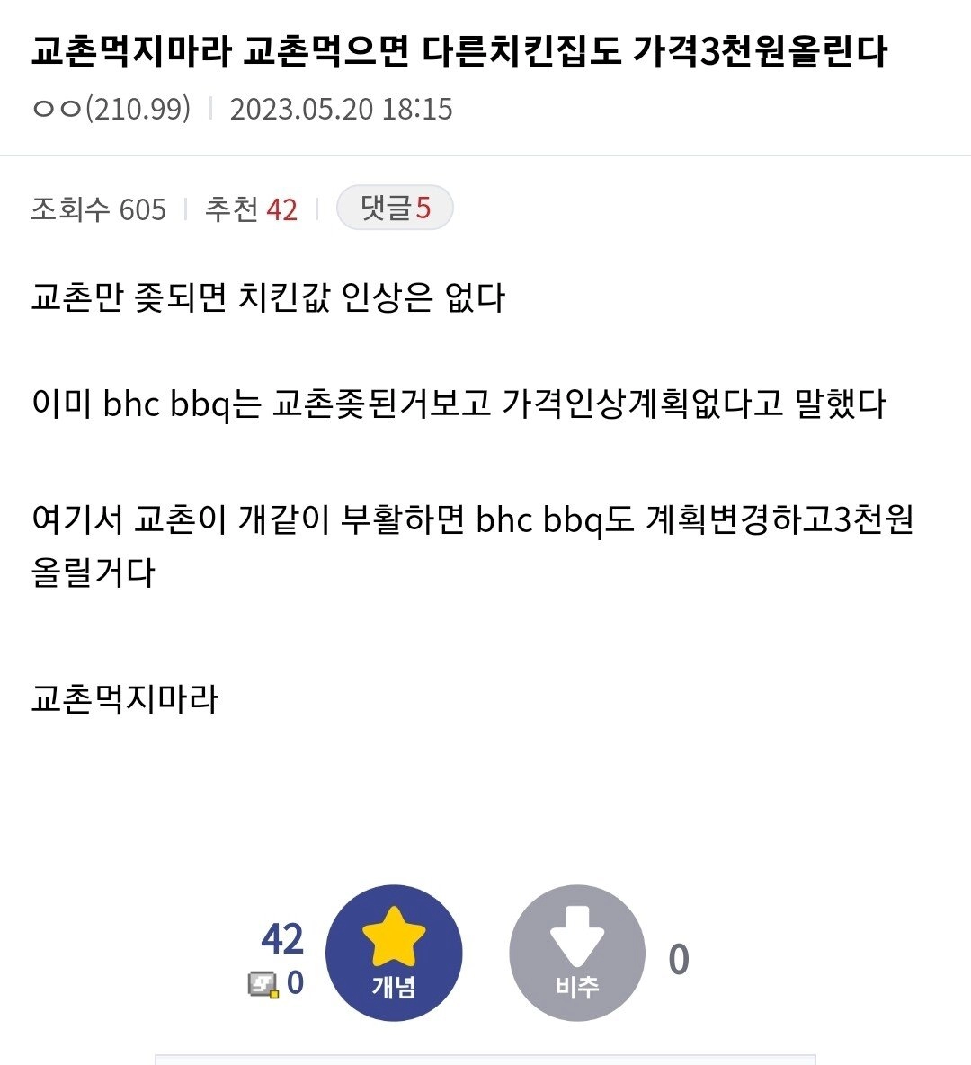 교촌 시켜 먹으면 안되는 이유