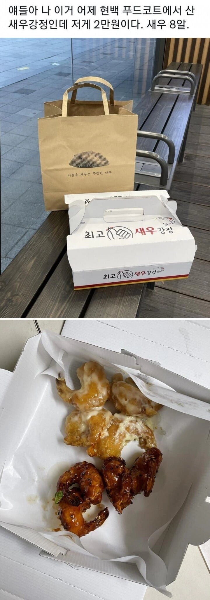 2만원어치 새우 강정